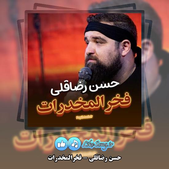 دانلود نماهنگ حسن رضاقلی فخرالمخدرات
